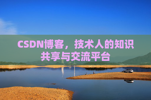 CSDN博客,技术人的知识共享与交流平台 CSDN博客,技术人的知识共享与交流平台